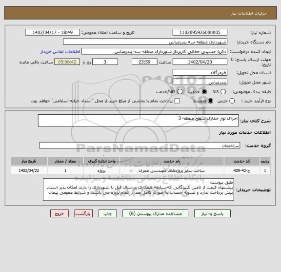 استعلام اجرای نوار حفاری سطح منطقه 3، سایت ستاد