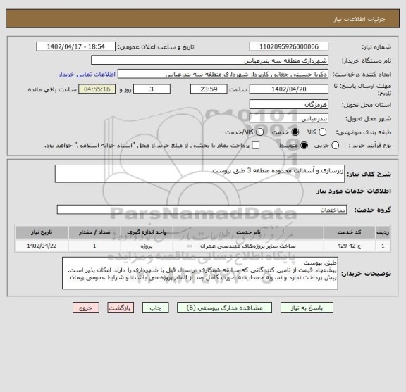 استعلام زیرسازی و آسفالت محدوده منطقه 3 طبق پیوست، سامانه تدارکات الکترونیکی دولت