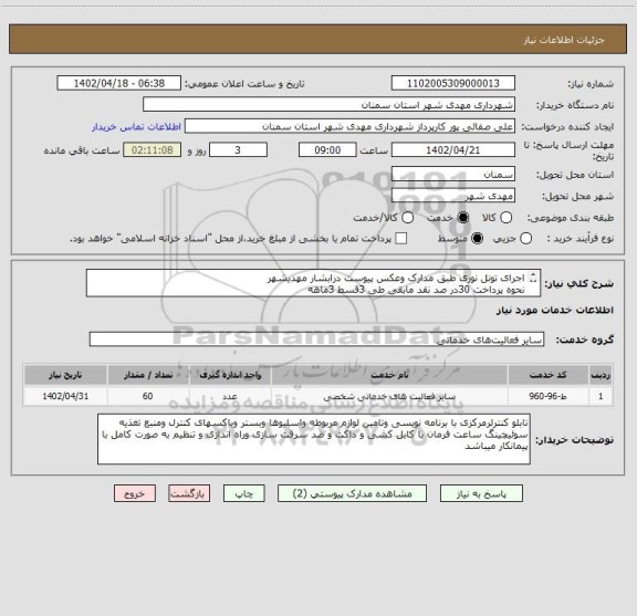 استعلام اجرای تونل نوری طبق مدارک وعکس پیوست درابشار مهدیشهر
نحوه پرداخت 30در صد نقد مابقی طی 3قسط 3ماهه