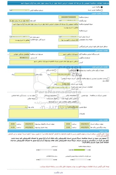 مناقصه، مناقصه عمومی یک مرحله ای عملیات اجرایی ادامه بلوار حر به سمت بلوار امام رضا (ع) و شهرک امید