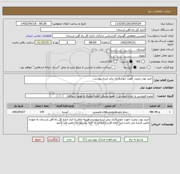 استعلام خرید پودر ترمیت جهت جوشکاری برابر شرح پیوست.