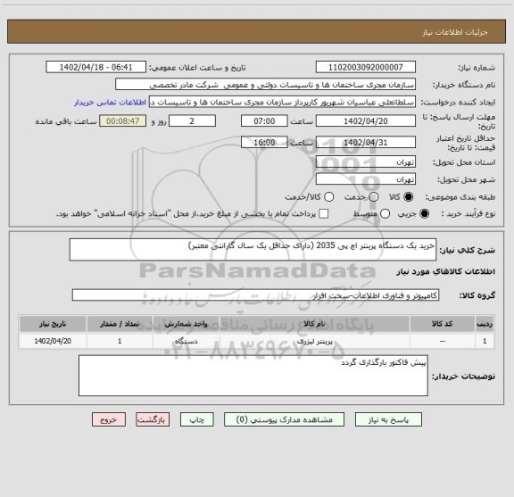 استعلام خرید یک دستگاه پرینتر اچ پی 2035 (دارای حداقل یک سال گارانتی معتبر)