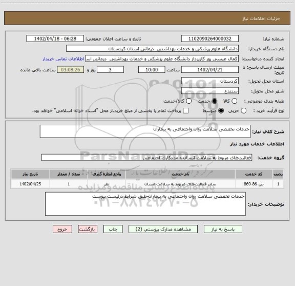 استعلام خدمات تخصصی سلامت روان واجتماعی به بیماران