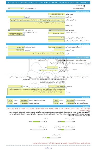 مناقصه، مناقصه عمومی همزمان با ارزیابی (یکپارچه) یک مرحله ای احداث سرویس بهداشتی منطقه آموزشی کلاترزان سنندج