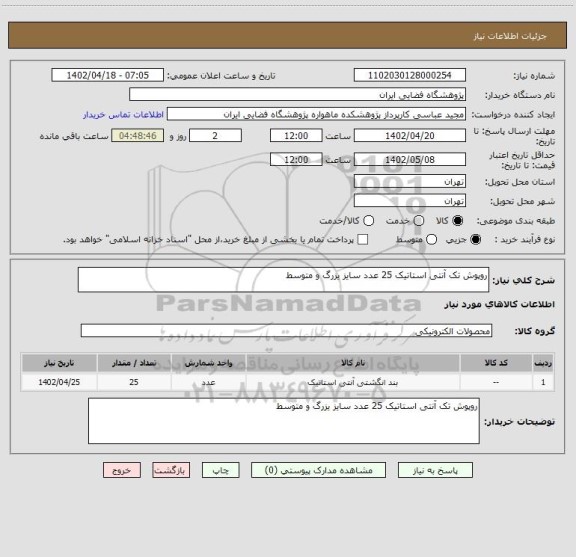 استعلام روپوش تک آنتی استاتیک 25 عدد سایز یزرگ و متوسط