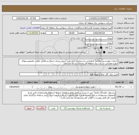 استعلام خدمات مهندسی مطالعه و طراحی و استخراج نتایج طرح آسیب پذیری شبکه در مقابل حوادث طبیعیپستهای حوزع عملیاتی شرکت برق منطقه ای زنجان(ایران کد مشابه)