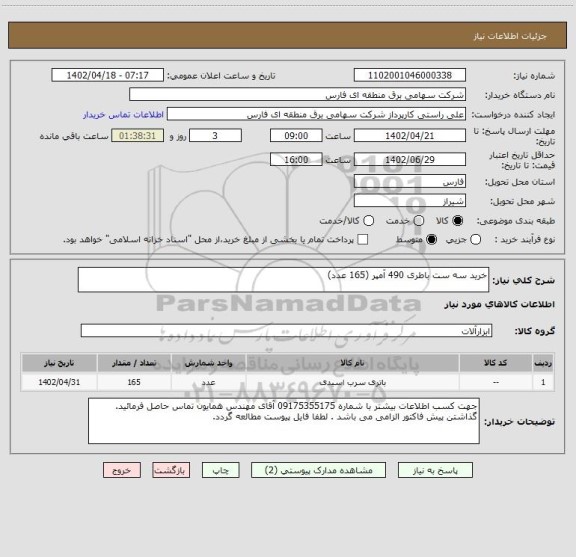 استعلام خرید سه ست باطری 490 آمپر (165 عدد)