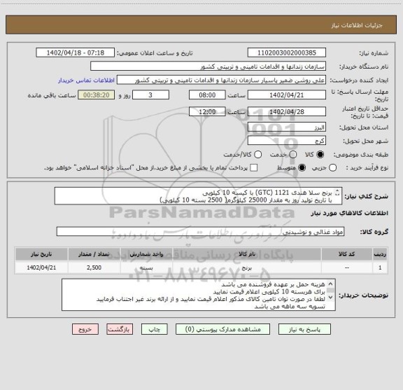 استعلام برنج سلا هندی 1121 (GTC) با کیسه 10 کیلویی
با تاریخ تولید روز به مقدار 25000 کیلوگرم( 2500 بسته 10 کیلویی)