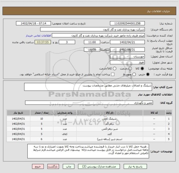 استعلام شیلنگ و اتصالات چیلرهای جذبی مطابق مشخصات پیوست