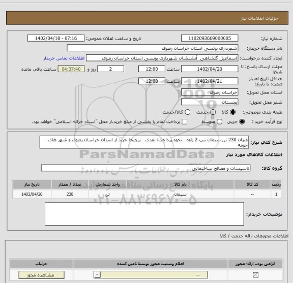 استعلام میزان 230 تن سیمان تیپ 2 زاوه - نحوه پرداخت: نقدی - ترجیجا خرید از استان خراسان رضوی و شهر های حومه