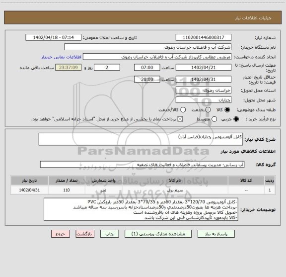 استعلام کابل آلومینیومی-چناران(قیاس آباد)