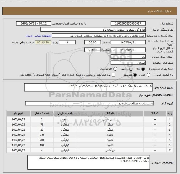 استعلام آهن14 نبشی5 میلگرد12 میلگرد14 خاموت35*45  و 25*25  و  15*15