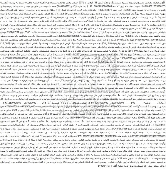 آگهی مزایده دوسهم از یازده سهم ششدانگ از پلاک ثبتی 38 فرعی از 2571 اصلی بخش دو 