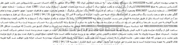 آگهی مزایده یک دستگاه سواری پراید