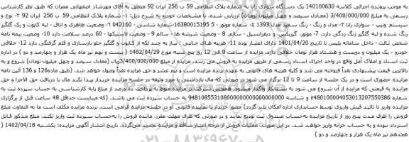 آگهی مزایده یک دستگاه سواری رانا