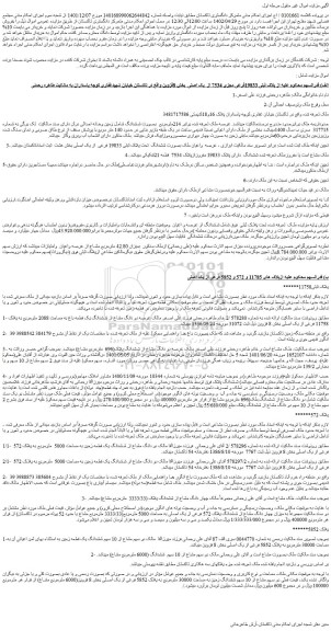 مزایده فروش ملک پلاک ثبتی 19833فرعی مجزی 7534 از  یک اصلی 