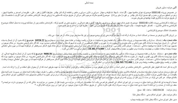 مزایده فروش یک قطعه زمین به مساحت ده هزار و پانصد وبیست و هشت ممیز بیست ودو دسیمترمربع( 10528.22  مترمربع ) 