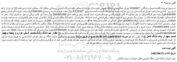 مزایده فروش ششدانگ پلاک اصلی 12از 11اصلی 