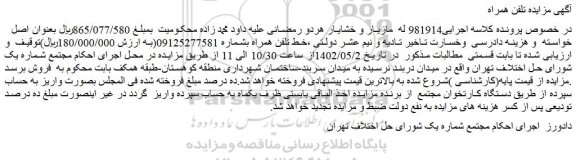 مزایده فروش خط تلفن همراه 