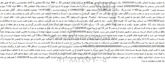 آگهی مزایده یک دستگاه سواری تاکسی پژو 405