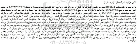 مزایده فروش یک دستگاه پودری به رنگ قرمز و سفید و ناقص و فاقد تجهیزات لازم