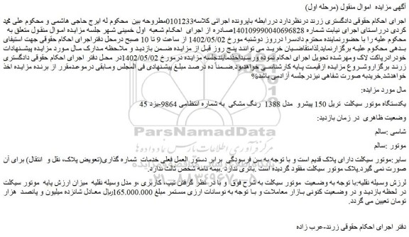 مزایده فروش یکدستگاه موتور سیکلت تریل 150 پیشرو مدل 1388 رنگ مشکی