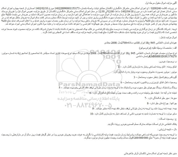 مزایده فروش خودرو هیوندای تیپ سانتافه2700مدل :2008 میلادی