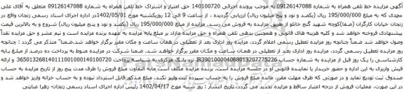 آگهی مزایده حق امتیاز و اشتراک خط تلفن همراه به شماره 09126147088