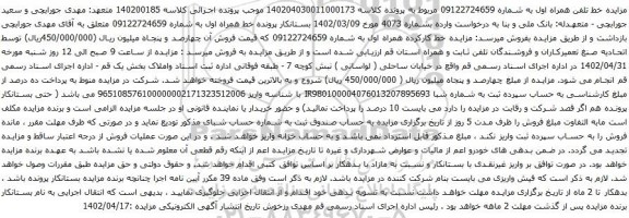 آگهی مزایده خط کارکرده همراه اول به شماره 09122724659