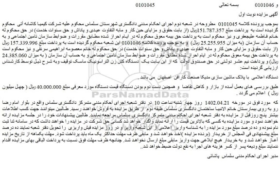 مزایده فروش یک  دستگاه کش زن التراسونیک ماسک 