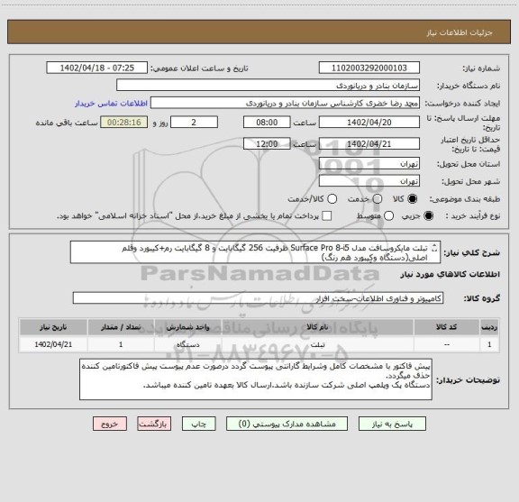 استعلام تبلت مایکروسافت مدل Surface Pro 8-i5 ظرفیت 256 گیگابایت و 8 گیگابایت رم+کیبورد وقلم اصلی(دستگاه وکیبورد هم رنگ)
گارانتی 18ماهه آرمان دیس دژ