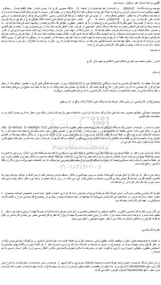 مزایده فروش عرصه و اعیان یک دستگاه آپارتمان مسکونی(وضعیت خاص طلق)، به شماره پلاک ثبتی 7415 فرعی از پلاک ثبتی 151 اصلی، قطعه 11 تفکیکی مفروز و مجزی شده از 1193 فرعی از اصلی