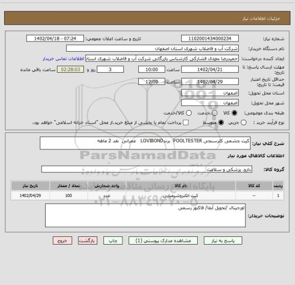 استعلام کیت چشمی کلرسنجی POOLTESTER  برندLOVIBOND   عمرانی  نقد 2 ماهه