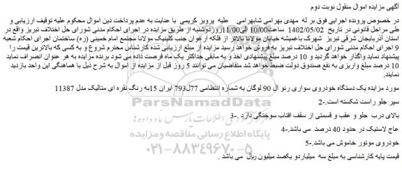 مزایده فروش یک دستگاه خودروی سواری رنو ال 90 لوگان