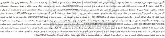آگهی مزایده مقدار 100 سهم مشاع از 10800 سهم عرصه ششدانگ یک قطعه زمین پلاک 64 فرعی از 25 اصلی