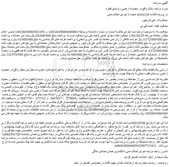 مزایده فروش یک قطعه باغ و بیشه زار کهن سال و قدیمی به مساحت 10000 مترمربع