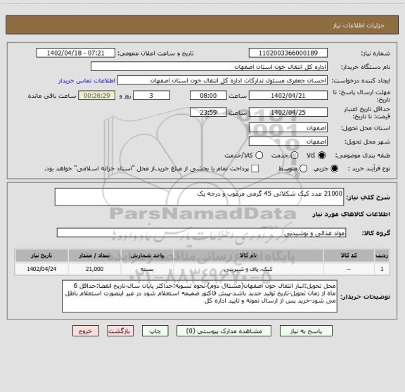 استعلام 21000 عدد کیک شکلاتی 45 گرمی مرغوب و درجه یک