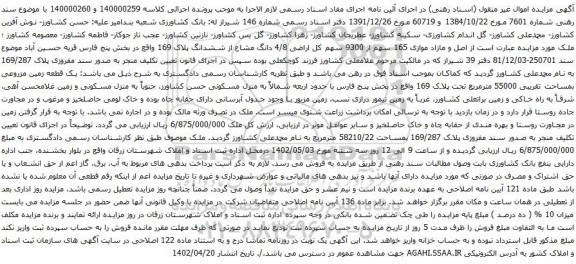 آگهی مزایده  165 سهم از 9300 سهم کل اراضی 4/8 دانگ مشاع از ششدانگ پلاک 169 