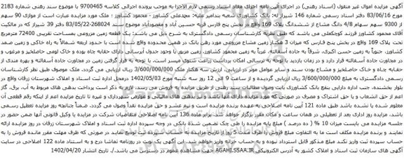 آگهی مزایده  موازی 90 سهم از 9300 سهم سهام 4/8 دانگ مشاع از ششدانگ پلاک 169