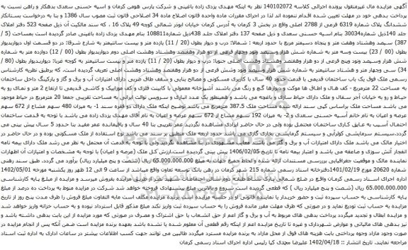 آگهی مزایده ششدانگ پلاک شماره 6319 فرعی از 2788 اصلی