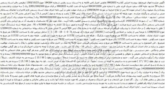 آگهی مزایده شش دانگ اعیان پلاک ثبتی 554 ( پانصد و پنجاه و چهار ) فرعی از 5 ( پنج ) اصلی بخش 9