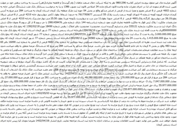 آگهی مزایده ششدانگ اعیانی خانه به شماره 4602 فرعی از 6 اصلی مفروز و مجزا شده