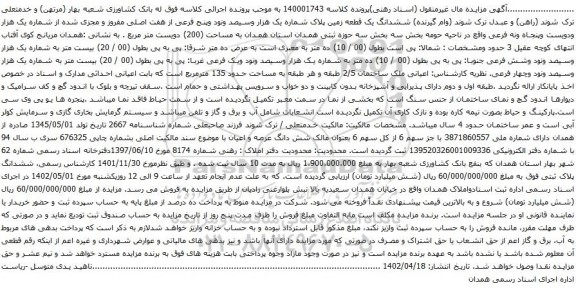 آگهی مزایده مششدانگ یک قطعه زمین پلاک شماره یک هزار وسیصد ونود وپنج فرعی از هفت اصلی مفروز و مجزی شده از شماره یک هزار ودویست وپنجاه ونه فرعی