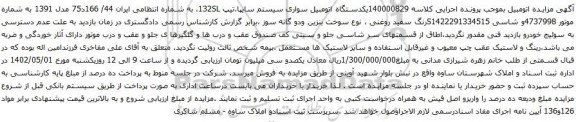 آگهی مزایده یکدستگاه اتومبیل سواری سیستم سایپا،تیپ 132SL