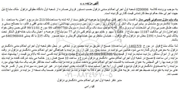 مزایده فروش یک باب منزل مسکونی قدیمی ساز با قدمت زیاد (غیر قابل سکونت) 