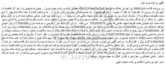 مزایده فروش 4 دانگ از 6 دانگ یک باب خانه فاقد پلاک ثبتی