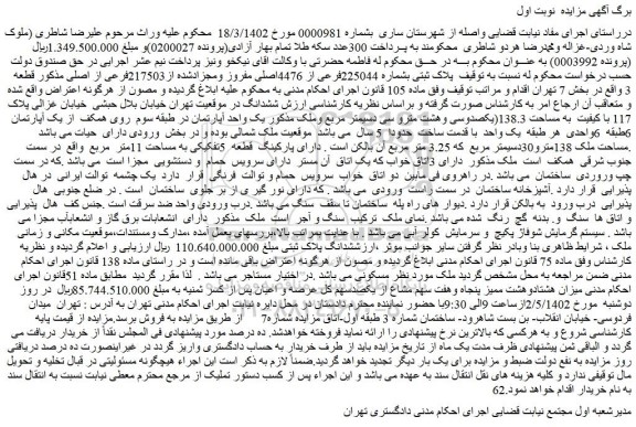 مزایده فروش پلاک ثبتی بشماره 225044فرعی از 4476اصلی مفروز ومجزادشده از217503فرعی از اصلی