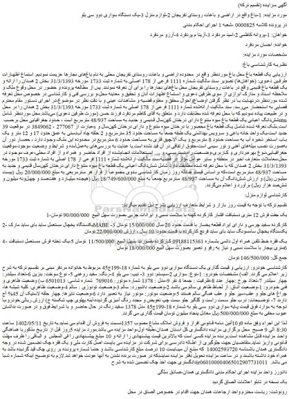 مزایده فروش شش دانگ اعیانی یک قطعه باغ میوه و...