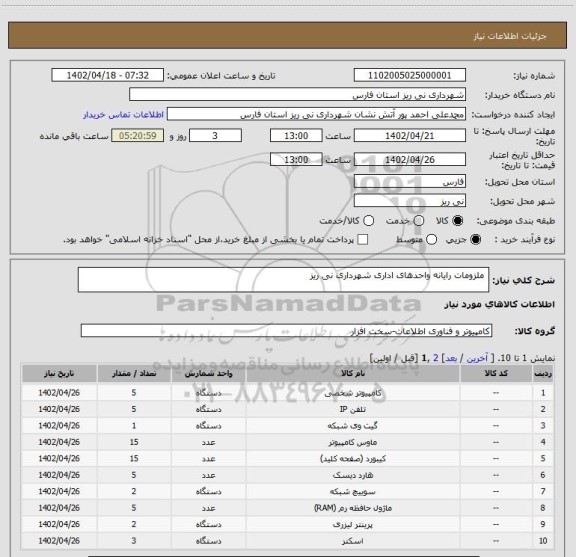 استعلام  ملزومات رایانه واحدهای اداری شهرداری نی ریز