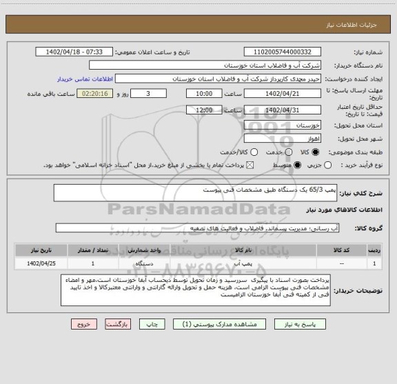 استعلام پمپ 65/3 یک دستگاه طبق مشخصات فنی پیوست